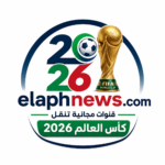 قنوات مجانية تنقل كأس العالم 2026