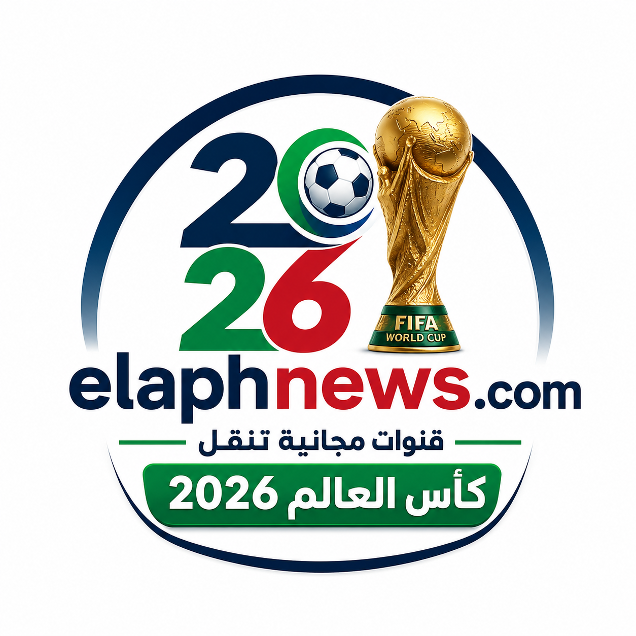قنوات مجانية تنقل كأس العالم 2026