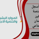 كيف أسجل في منصة تمكين الضمان الاجتماعي