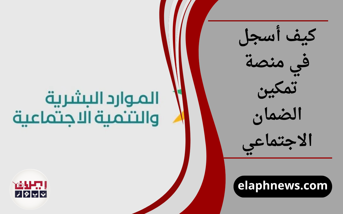 كيف أسجل في منصة تمكين الضمان الاجتماعي
