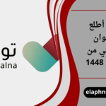 كيف أطلع العنوان الوطني من توكلنا 1448