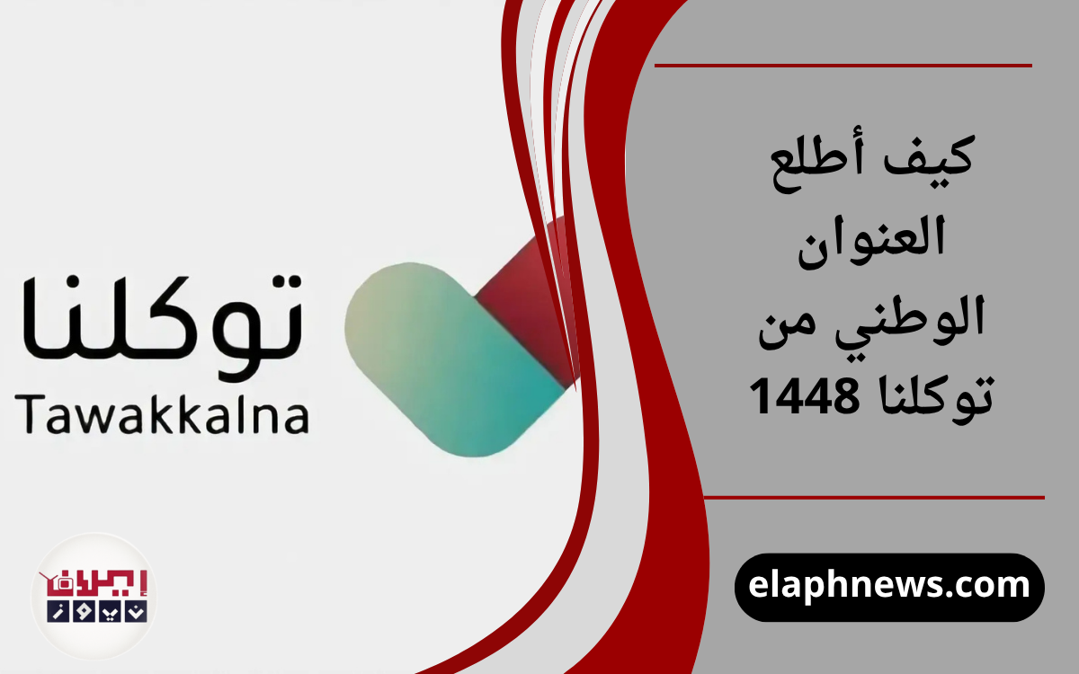 كيف أطلع العنوان الوطني من توكلنا 1448