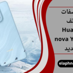 مواصفات هاتف Huawei nova Y74 الجديد