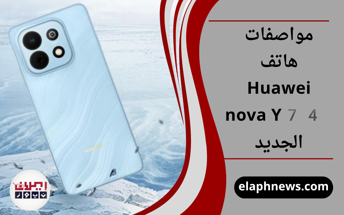 مواصفات هاتف Huawei nova Y74 الجديد