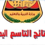 موعد إعلان نتائج الصف التاسع اليمن 2026