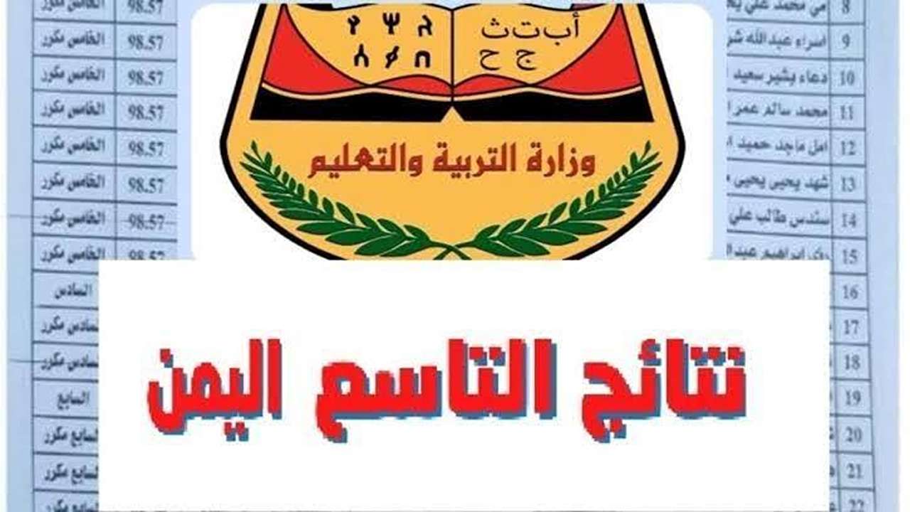 موعد إعلان نتائج الصف التاسع اليمن 2026