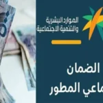 موعد إيداع رواتب الضمان الاجتماعي للدفعة 55