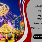 موعد افتتاح ونترلاند الكويت