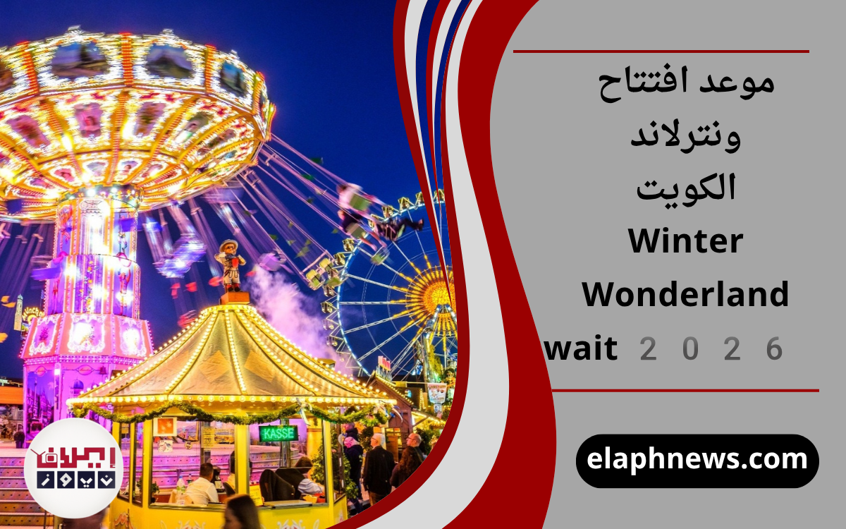 موعد افتتاح ونترلاند الكويت