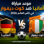 موعد مباراة ألمانيا ضد كوت ديفوار في كأس العالم 2026