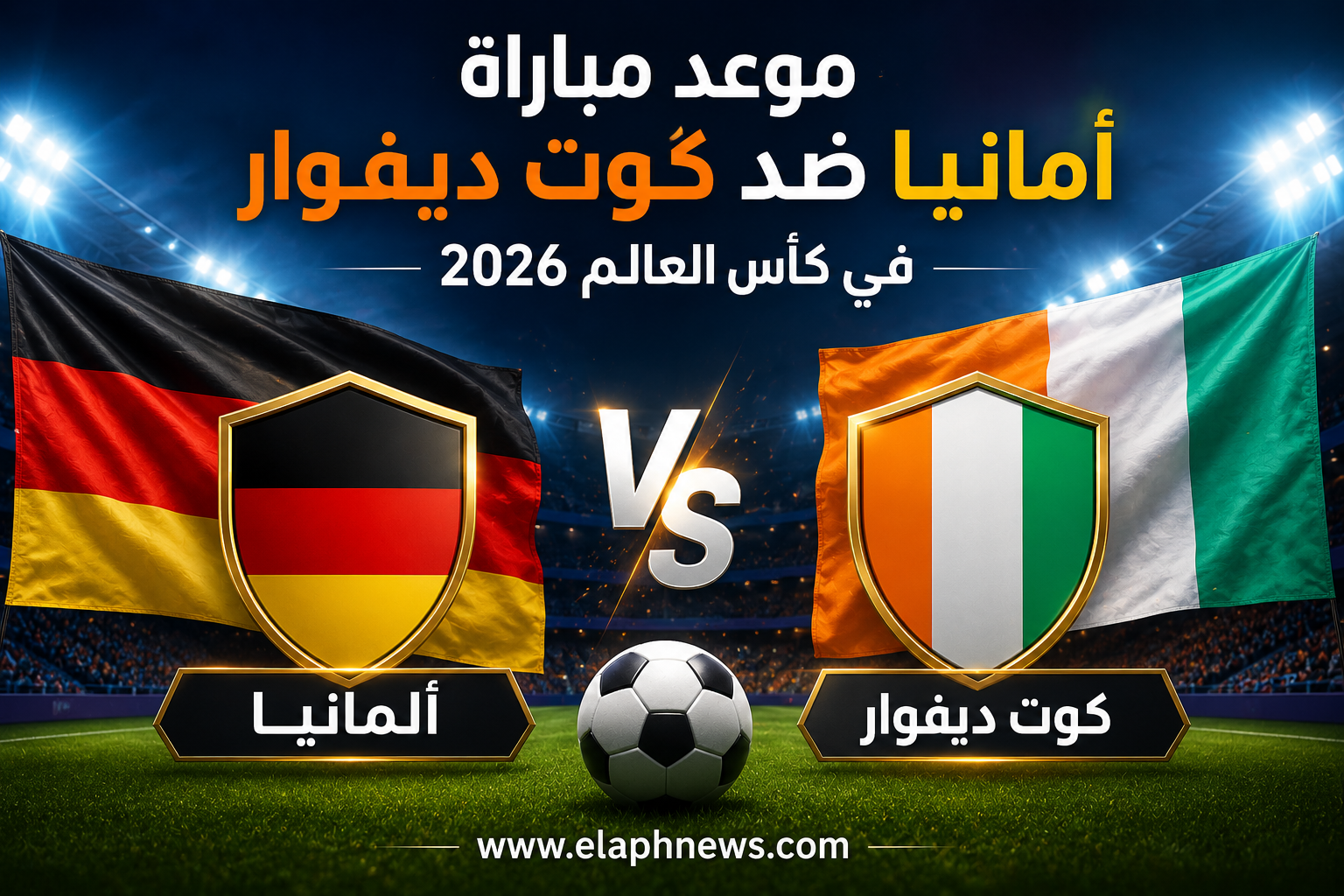 موعد مباراة ألمانيا ضد كوت ديفوار في كأس العالم 2026