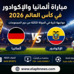 موعد مباراة ألمانيا والإكوادور في كأس العالم 2026