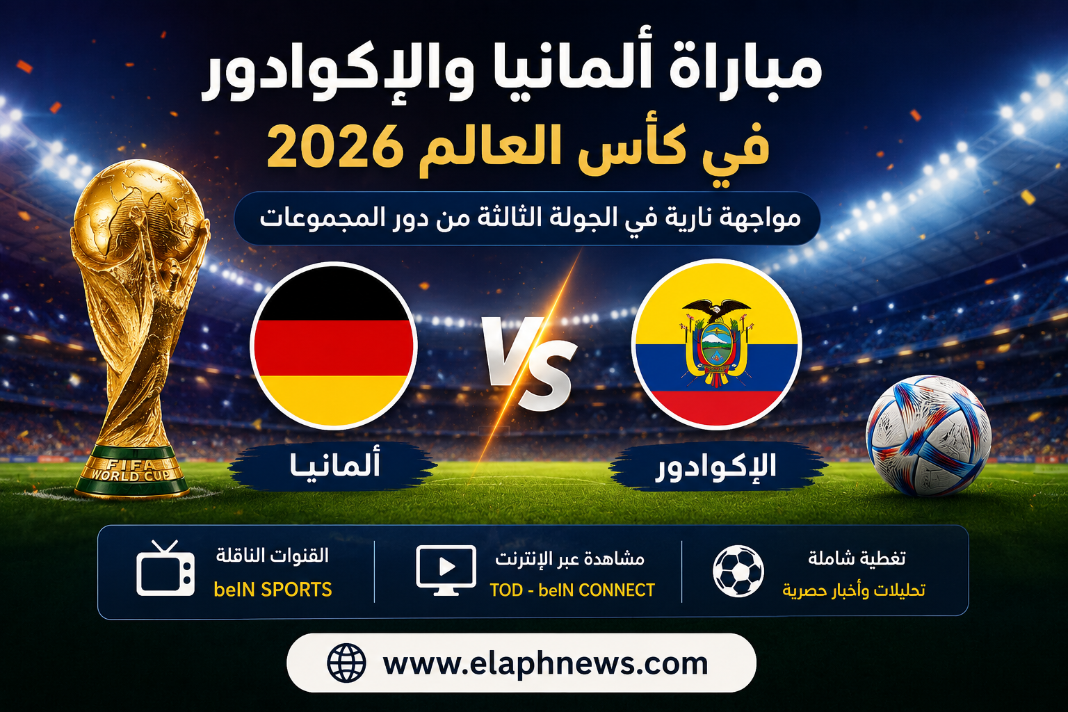 موعد مباراة ألمانيا والإكوادور في كأس العالم 2026
