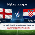 موعد مباراة إنجلترا وكرواتيا في كأس العالم 2026