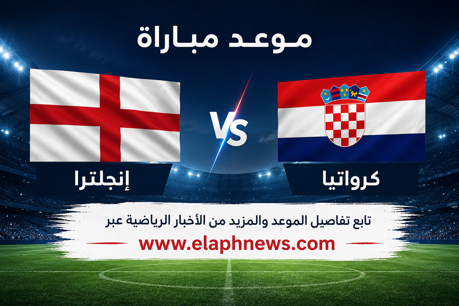 موعد مباراة إنجلترا وكرواتيا في كأس العالم 2026