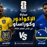 موعد مباراة الإكوادور وكوراساو في كأس العالم 2026