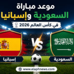 موعد مباراة السعودية وإسبانيا في كأس العالم 2026