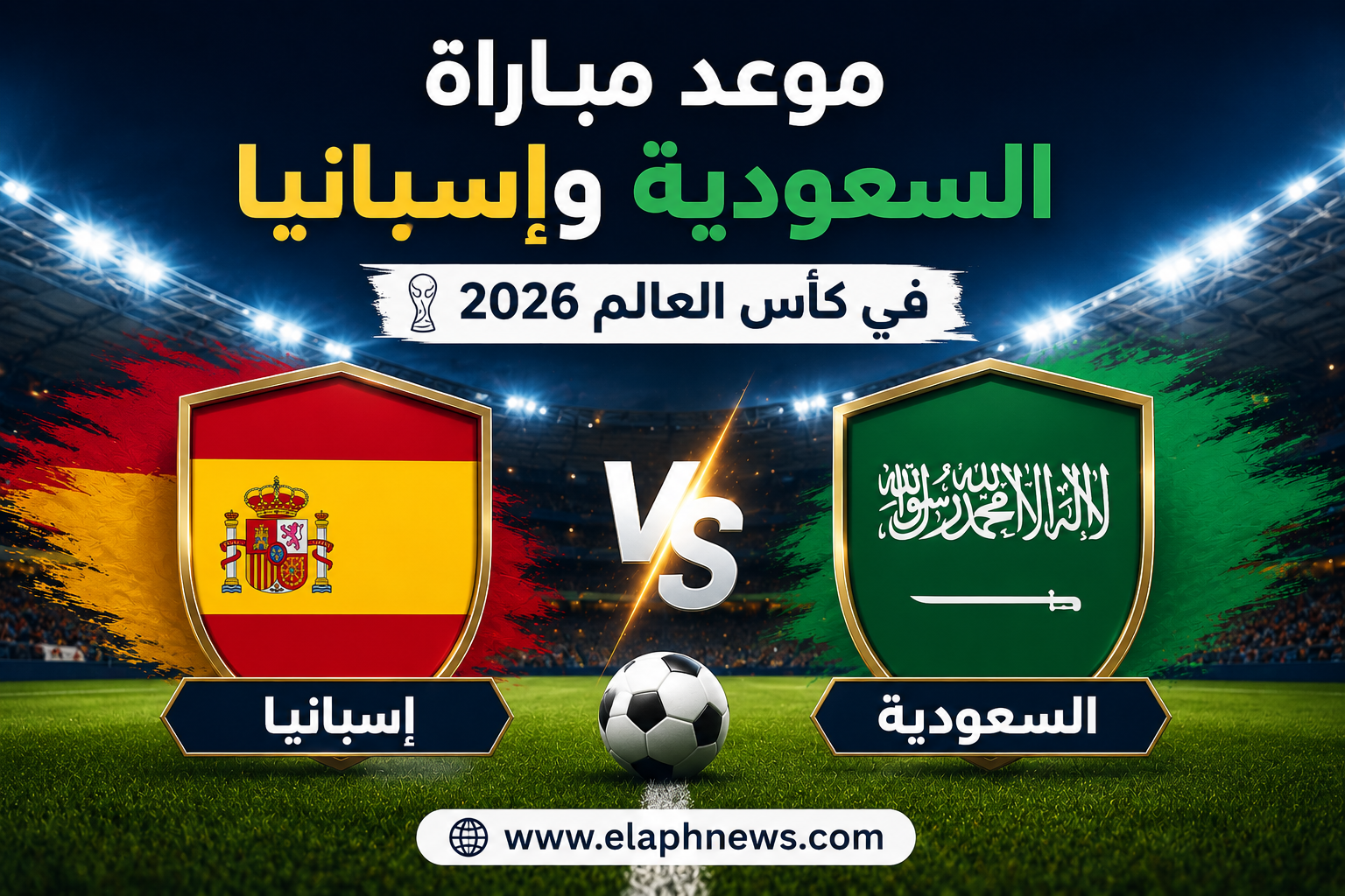 موعد مباراة السعودية وإسبانيا في كأس العالم 2026