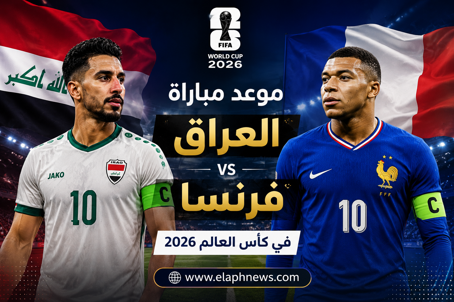 موعد مباراة العراق وفرنسا في كأس العالم 2026
