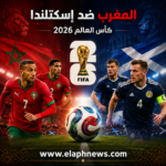 موعد مباراة المغرب وإسكتلندا في كأس العالم 2026