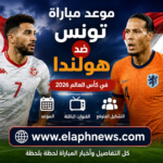 موعد مباراة تونس ضد هولندا في كأس العالم 2026