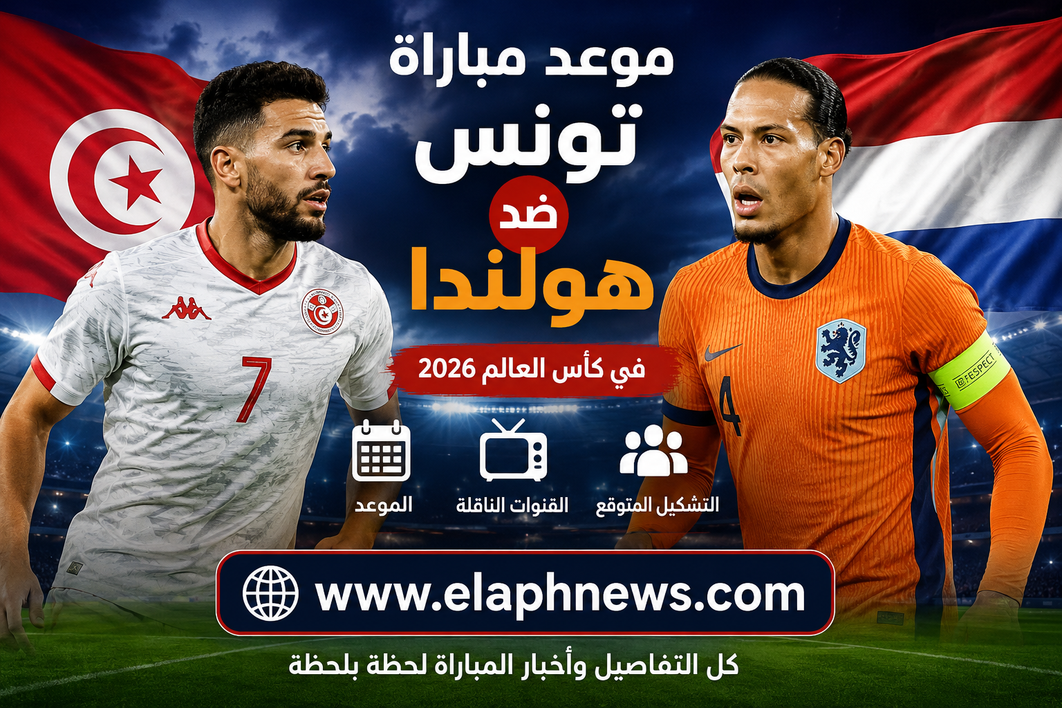 موعد مباراة تونس ضد هولندا في كأس العالم 2026