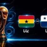 موعد مباراة غانا ضد بنما في كأس العالم 2026