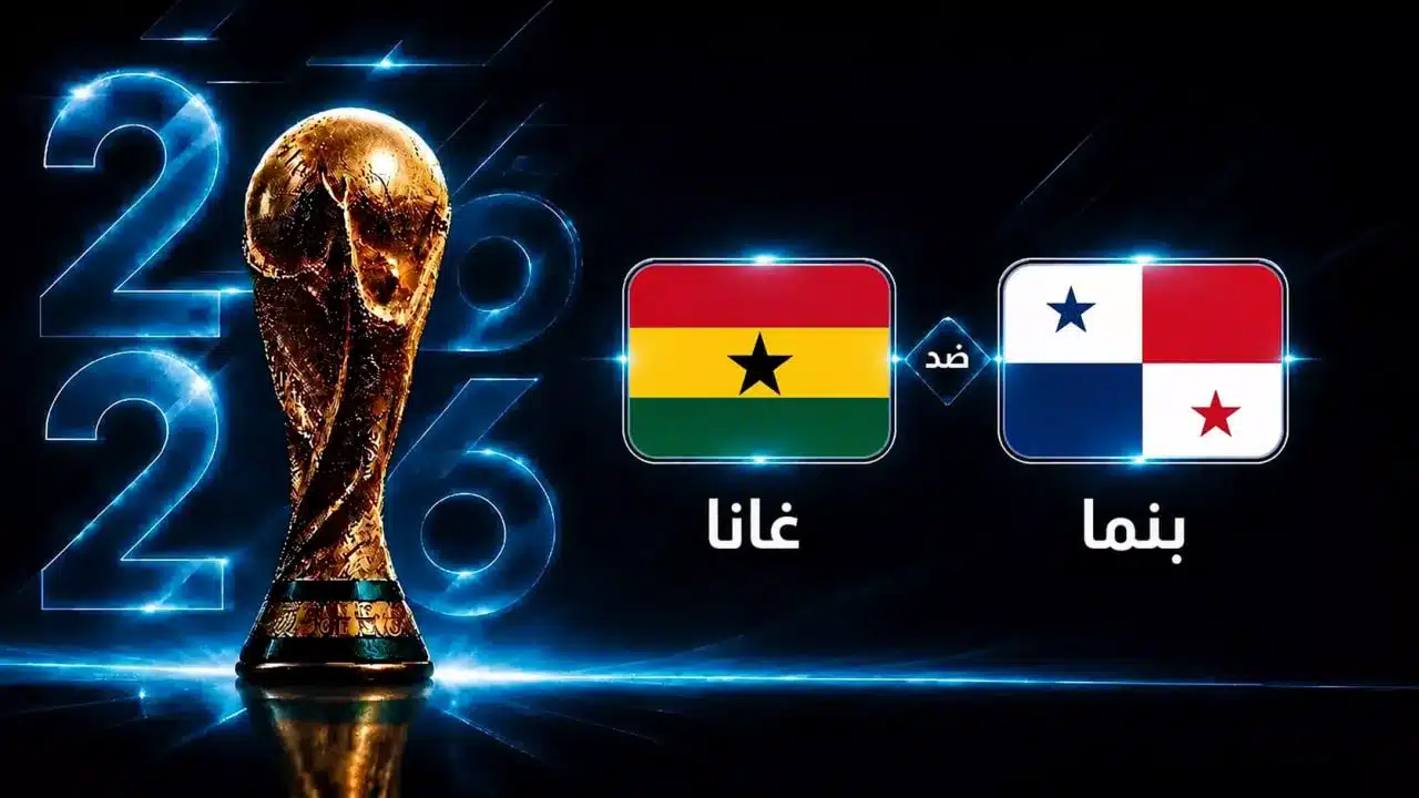 موعد مباراة غانا ضد بنما في كأس العالم 2026