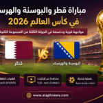 موعد مباراة قطر والبوسنة والهرسك