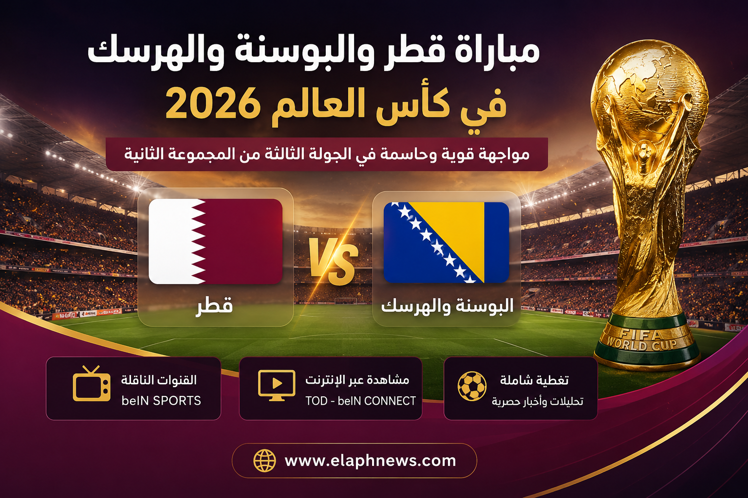 موعد مباراة قطر والبوسنة والهرسك
