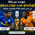 موعد مباراة كوراساو ضد كوت ديفوار في كأس العالم 2026