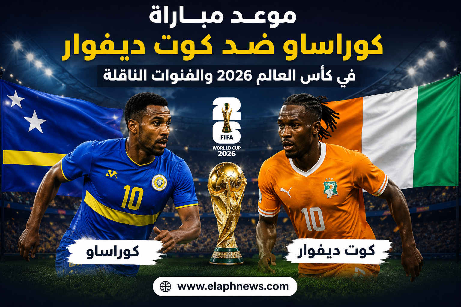 موعد مباراة كوراساو ضد كوت ديفوار في كأس العالم 2026