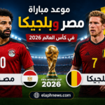 موعد مباراة مصر وبلجيكا في كأس العالم 2026