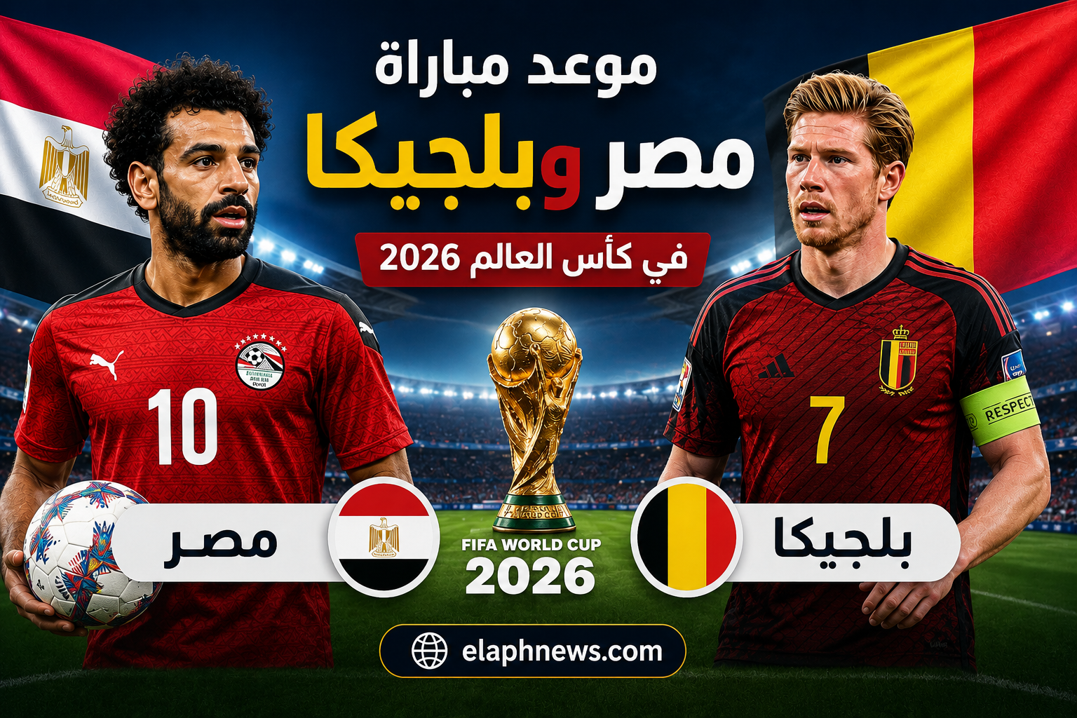 موعد مباراة مصر وبلجيكا في كأس العالم 2026