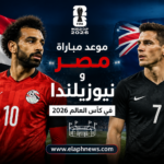 موعد مباراة مصر ونيوزيلندا في كأس العالم 2026