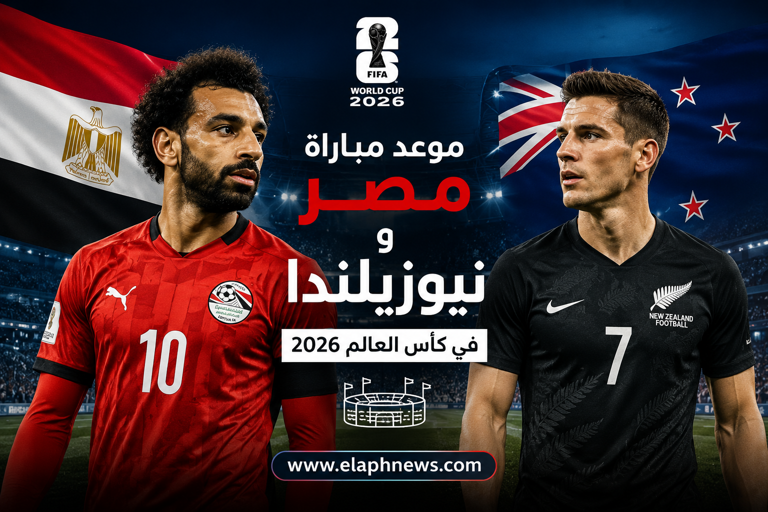 موعد مباراة مصر ونيوزيلندا في كأس العالم 2026