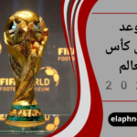 موعد نهائي كأس العالم 2026