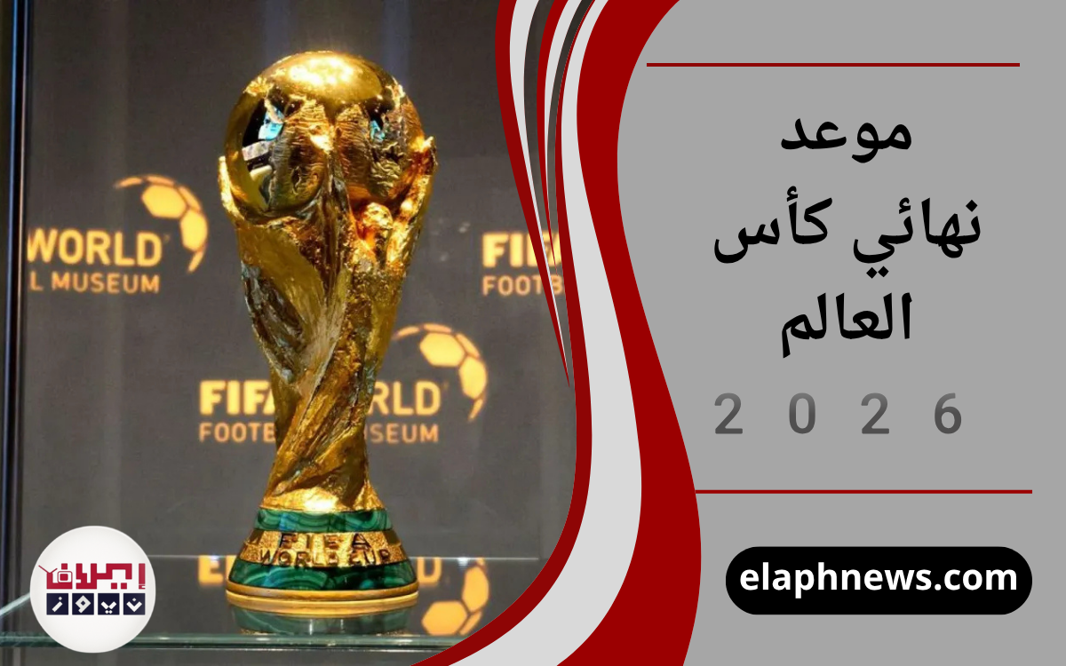 موعد نهائي كأس العالم 2026