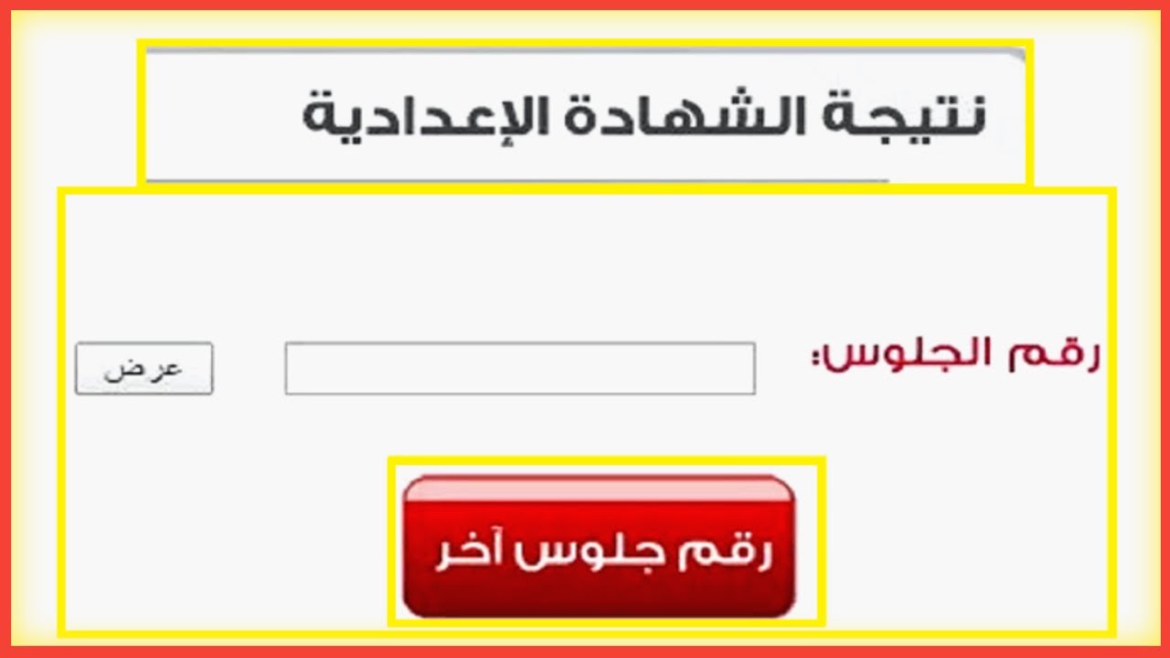 نتيجة الشهادة الإعدادية بمحافظة بني سويف 2026.. رابط الاستعلام وخطوات الحصول على النتيجة